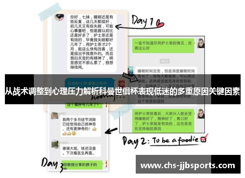 从战术调整到心理压力解析科曼世俱杯表现低迷的多重原因关键因素