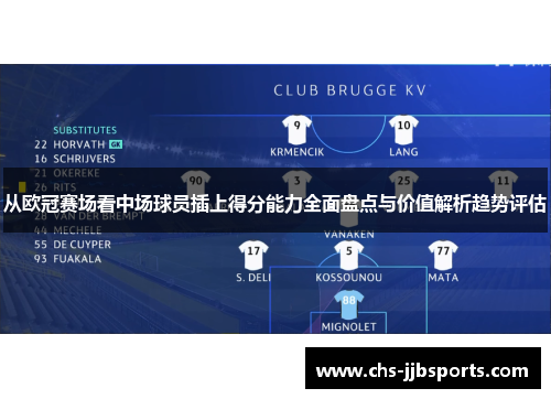 从欧冠赛场看中场球员插上得分能力全面盘点与价值解析趋势评估