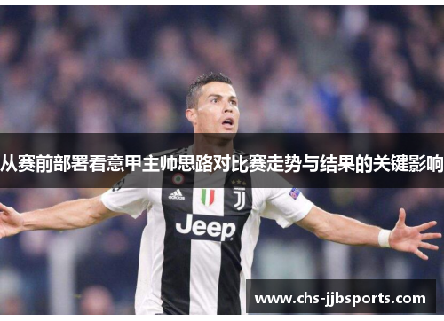 从赛前部署看意甲主帅思路对比赛走势与结果的关键影响