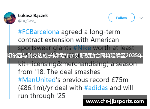 切尔西与耐克达成长期续约协议 新赞助合同将延续至2035年