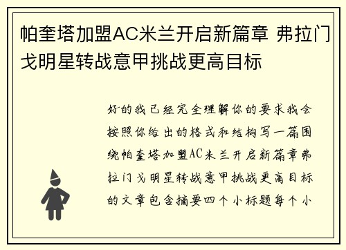 帕奎塔加盟AC米兰开启新篇章 弗拉门戈明星转战意甲挑战更高目标