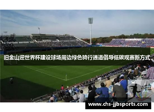 旧金山迎世界杯建设球场周边绿色骑行通道倡导低碳观赛新方式