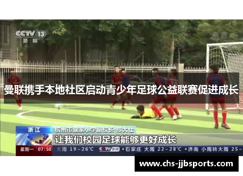 曼联携手本地社区启动青少年足球公益联赛促进成长