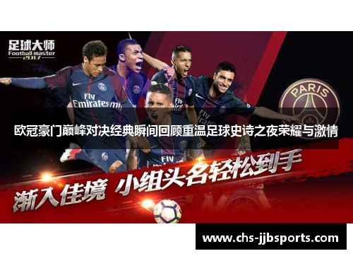 欧冠豪门巅峰对决经典瞬间回顾重温足球史诗之夜荣耀与激情