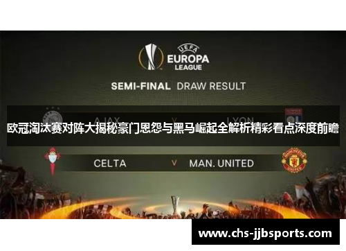 欧冠淘汰赛对阵大揭秘豪门恩怨与黑马崛起全解析精彩看点深度前瞻