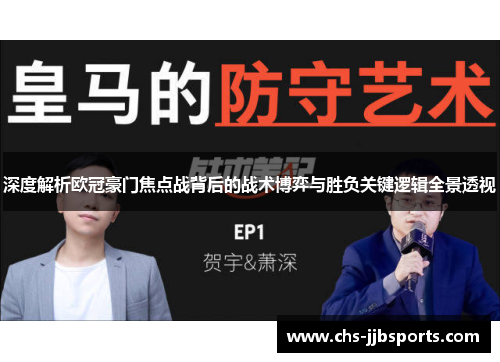 深度解析欧冠豪门焦点战背后的战术博弈与胜负关键逻辑全景透视