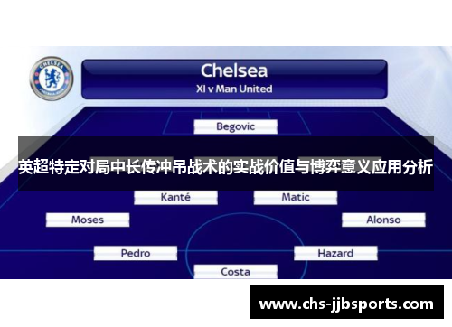 英超特定对局中长传冲吊战术的实战价值与博弈意义应用分析