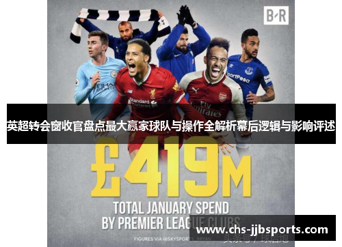 英超转会窗收官盘点最大赢家球队与操作全解析幕后逻辑与影响评述