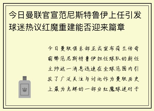 今日曼联官宣范尼斯特鲁伊上任引发球迷热议红魔重建能否迎来篇章