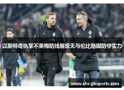 以斯特奇执掌不莱梅防线展现无与伦比稳固防守实力