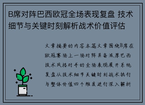 B席对阵巴西欧冠全场表现复盘 技术细节与关键时刻解析战术价值评估