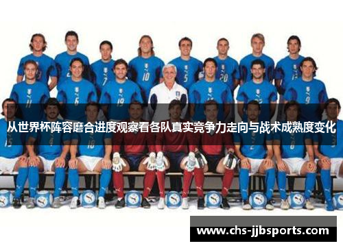 从世界杯阵容磨合进度观察看各队真实竞争力走向与战术成熟度变化