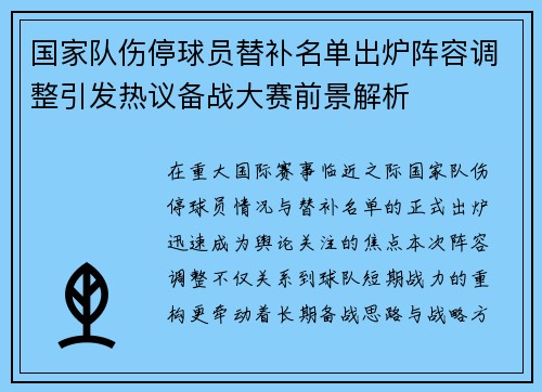 国家队伤停球员替补名单出炉阵容调整引发热议备战大赛前景解析 国家队伤停球员替补名单出炉阵容调整引发热议备战大赛前景解析