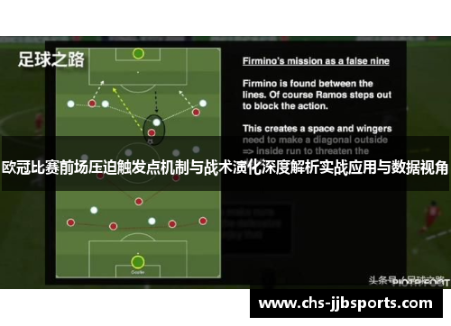 欧冠比赛前场压迫触发点机制与战术演化深度解析实战应用与数据视角 欧冠比赛前场压迫触发点机制与战术演化深度解析实战应用与数据视角