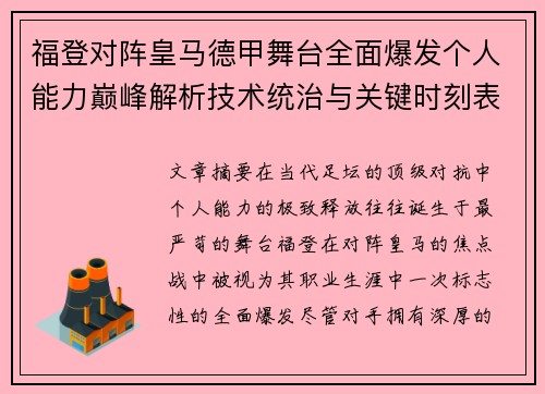 福登对阵皇马德甲舞台全面爆发个人能力巅峰解析技术统治与关键时刻表现 福登对阵皇马德甲舞台全面爆发个人能力巅峰解析技术统治与关键时刻表现