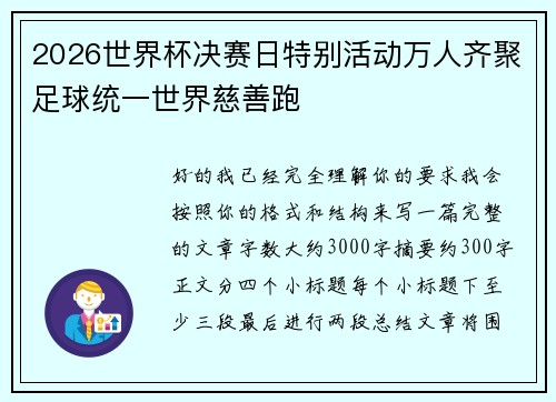 2026世界杯决赛日特别活动万人齐聚足球统一世界慈善跑 2026世界杯决赛日特别活动万人齐聚足球统一世界慈善跑