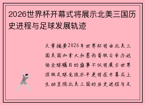 2026世界杯开幕式将展示北美三国历史进程与足球发展轨迹 2026世界杯开幕式将展示北美三国历史进程与足球发展轨迹