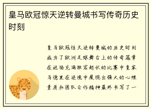 皇马欧冠惊天逆转曼城书写传奇历史时刻 皇马欧冠惊天逆转曼城书写传奇历史时刻