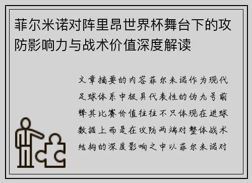 菲尔米诺对阵里昂世界杯舞台下的攻防影响力与战术价值深度解读 菲尔米诺对阵里昂世界杯舞台下的攻防影响力与战术价值深度解读