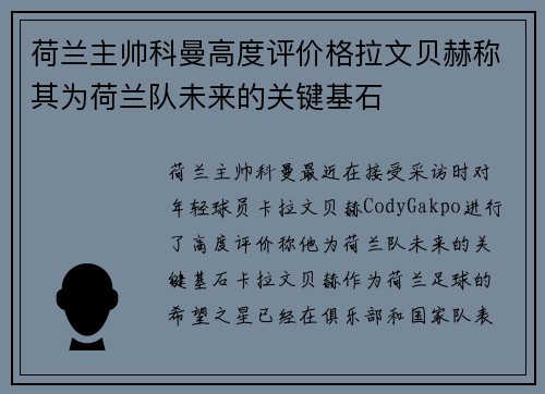 荷兰主帅科曼高度评价格拉文贝赫称其为荷兰队未来的关键基石 荷兰主帅科曼高度评价格拉文贝赫称其为荷兰队未来的关键基石