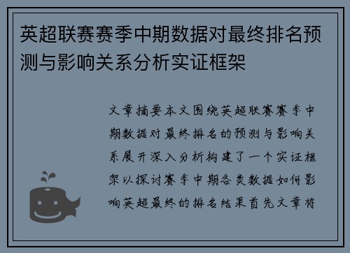 英超联赛赛季中期数据对最终排名预测与影响关系分析实证框架 英超联赛赛季中期数据对最终排名预测与影响关系分析实证框架