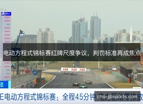 电动方程式锦标赛红牌尺度争议,判罚标准再成焦点 电动方程式锦标赛红牌尺度争议,判罚标准再成焦点
