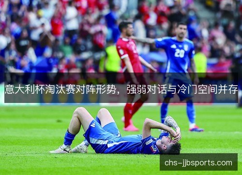 意大利杯淘汰赛对阵形势，强弱对话与冷门空间并存