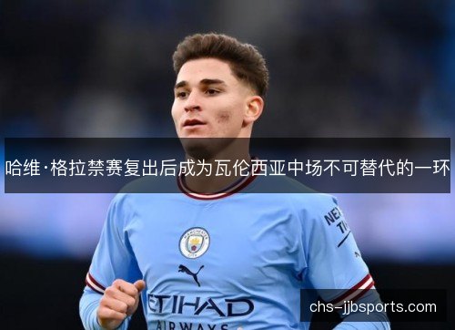 哈维·格拉禁赛复出后成为瓦伦西亚中场不可替代的一环 哈维·格拉禁赛复出后成为瓦伦西亚中场不可替代的一环