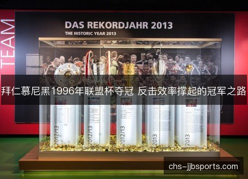 拜仁慕尼黑1996年联盟杯夺冠 反击效率撑起的冠军之路